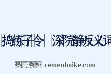 捣练子令·深院静反义词是什么意思的图片